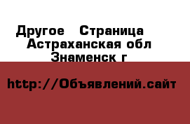  Другое - Страница 10 . Астраханская обл.,Знаменск г.